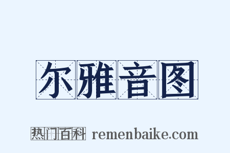 尔雅音图是什么意思的图片